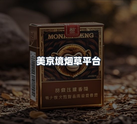 关于美京境烟草平台